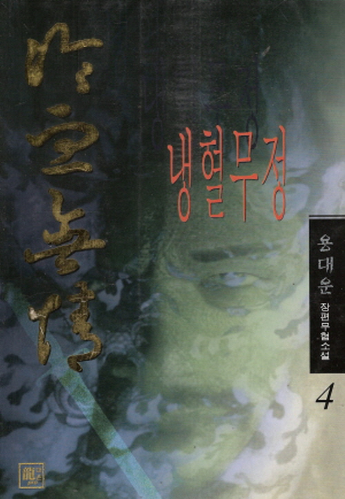 냉혈무정 1-4완결
