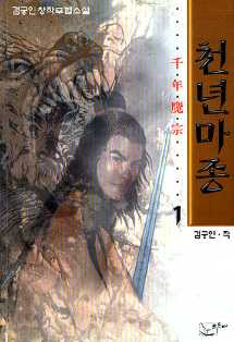 천년마종(1~3완)