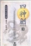 사신검(1~3완)