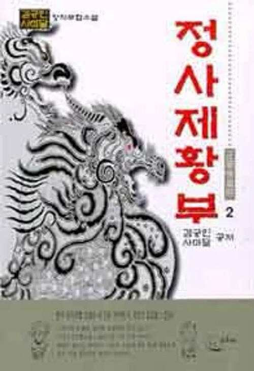 정사제황부(1~3완)