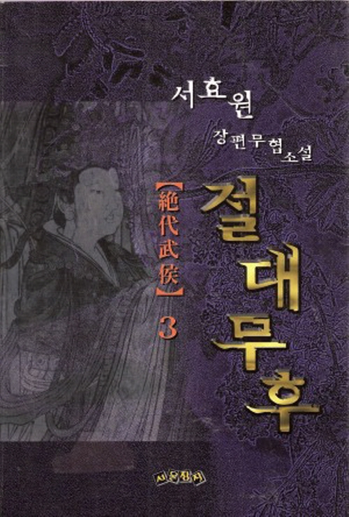 절대무후 1-3 완결 서효원 무협소설