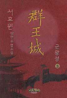 군왕성 1-3 완결 서효원 장편무협소설
