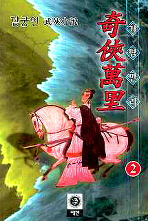 기협만리(1~3완)