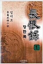 장한록(1~3완)임이모