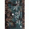 철괴여견자 1-6 완결 무협소설