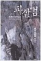 파산검(1~3완)