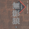 무영랑(1~3완)