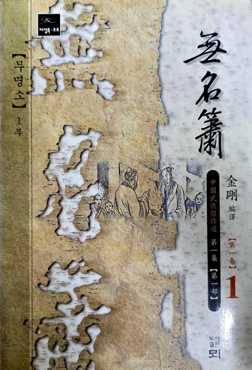 무명소1부(1~3완)