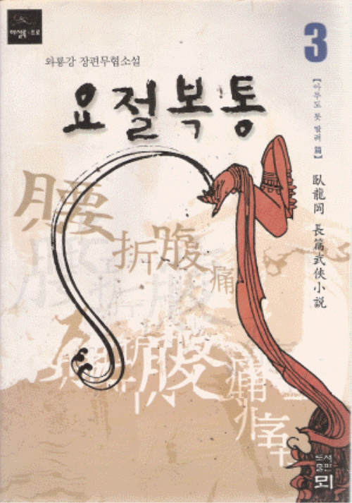 요절복통 1-3완결
