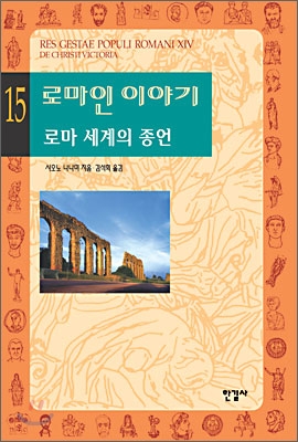 로마인이야기