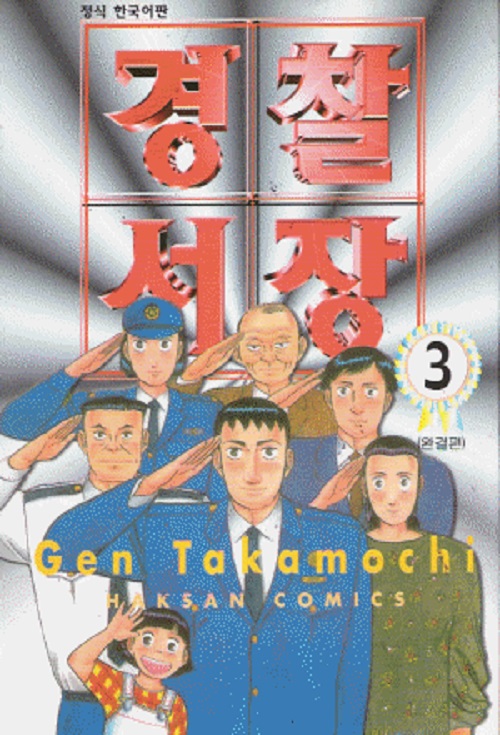 경찰서장 1부 1-3 완결 + 2부 1-12 총15권
