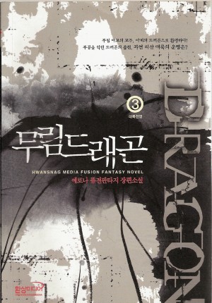 무림 드래곤 1-7완결 퓨전 판타지
