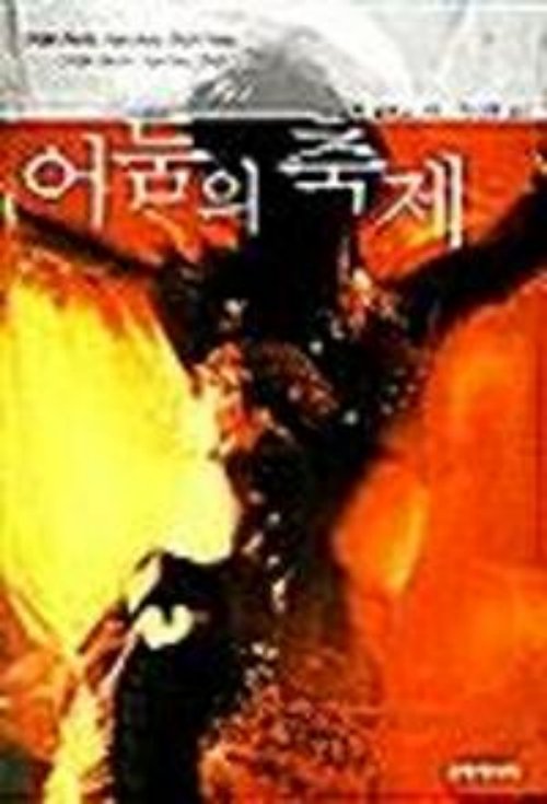 어둠의 축제