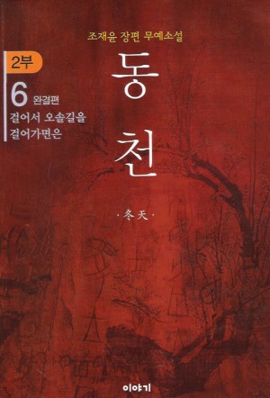 동천2부