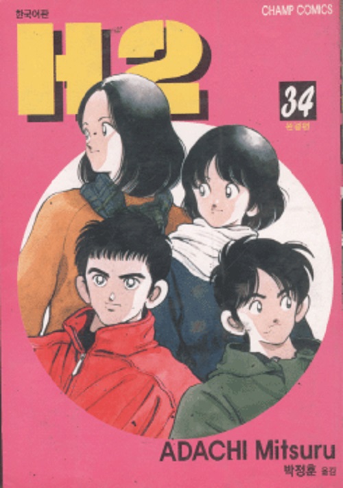 H2 에이치투 1-34완결