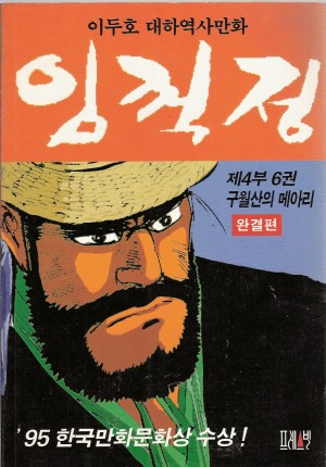 이두호 대하역사만화 임꺽정(1~21완)