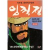 이두호 대하역사만화 임꺽정(1~21완)