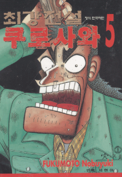 최강전설쿠로사와