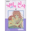 거리의 천사 1-4 완결 W줄리엣 작가