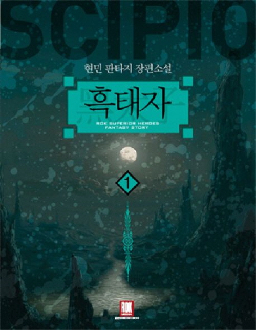 흑태자(1~7완) 판타지