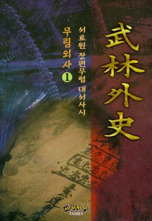 무림외사 1-3 완결 서효원 무협소설