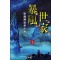 폭풍세가 1-3완결