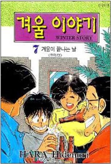 겨울이야기(1~7완)