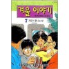겨울이야기(1~7완)