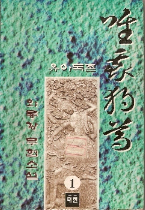 유아독존 1-3완결