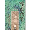 유아독존 1-3완결