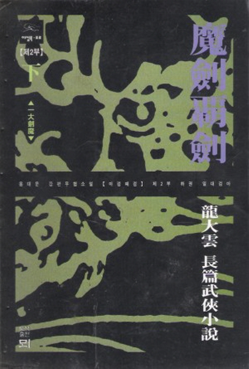 마검패검2부(상,하)