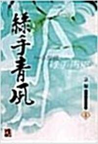 녹수청풍(1~3완)