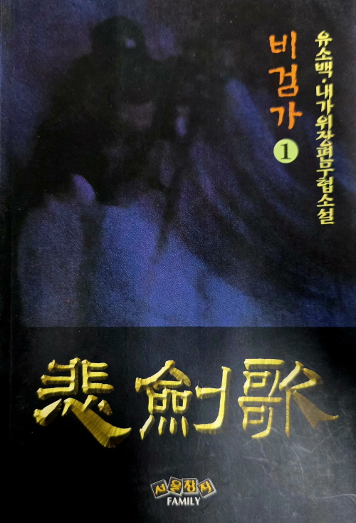 비검가 1-3완결