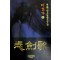 비검가 1-3완결