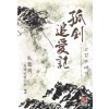 고검추애기 1-3완결 와룡강 무협소설