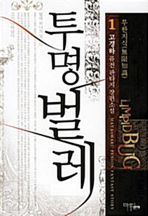 투명벌레(1~7완) 퓨전판타지