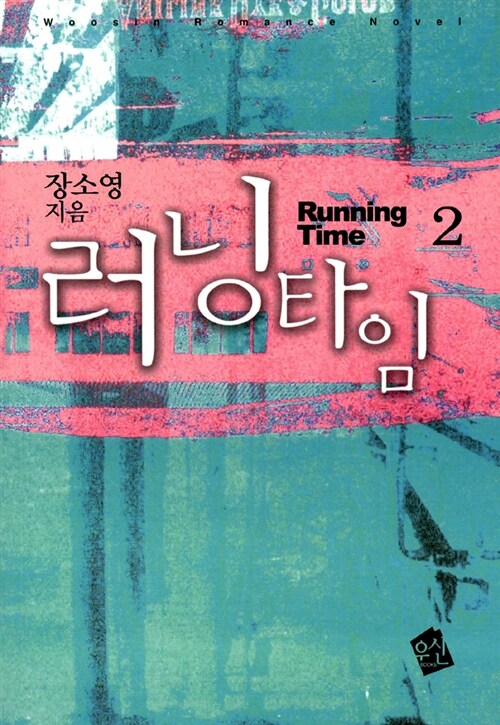러닝타임 1-2 완결