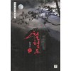 한국정통무협총서3 철혈도 상. 중. 하 전3권