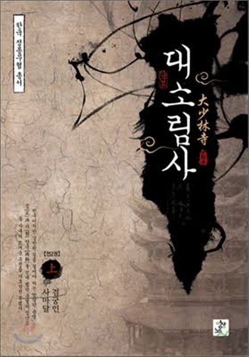 한국정통무협총서4 대소림사(상,하)