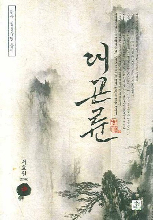 한국정통무협총서9 대곤륜 상.중.하 전3권