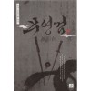 한국정통무협총서10 무영검 상.하 전2권