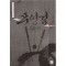 한국정통무협총서10 무영검 상.하 전2권