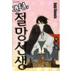 안녕 절망선생(1~28)