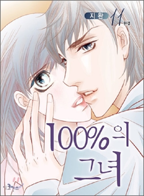 100%의 그녀 1-11완결