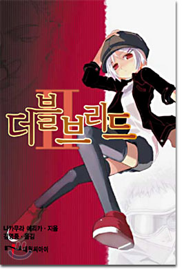 더블브리드(1~2)