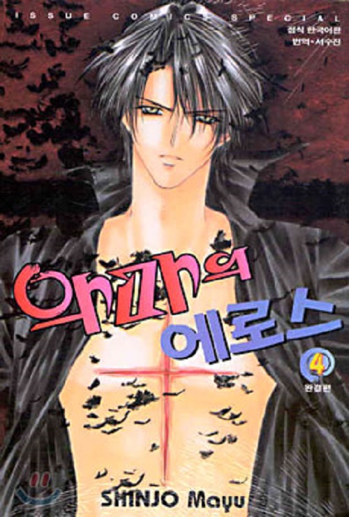 악마의 에로스 1-4완결