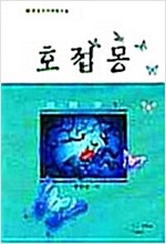 호접몽(1~3완)