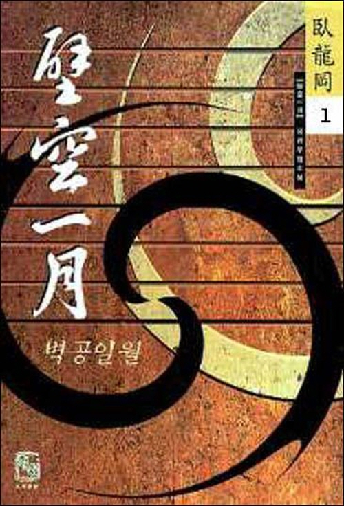 벽공일월 1-3완결