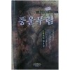 풍운무림(1~3완)