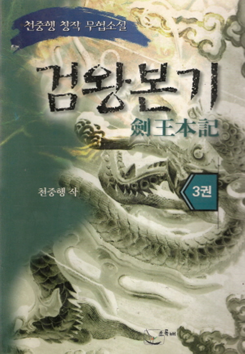 검왕본기 1-3 완결
